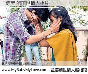 #孟婆前世情人照相馆# 【信莹 的前世情人】前生，我们相亲相爱，相约下辈子还要在一起，你的誓言可别忘记。然而轮回路上的一碗孟婆汤，却将一切归零。茫茫人悔，谁是我的前世情人？信莹 的前世情人，有图有真相：