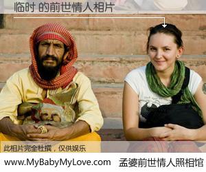 #孟婆前世情人照相馆# 【临时 的前世情人】前生，我们相亲相爱，相约下辈子还要在一起，你的誓言可别忘记。然而轮回路上的一碗孟婆汤，却将一切归零。茫茫人悔，谁是我的前世情人？临时 的前世情人，有图有真相：