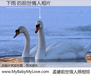 #孟婆前世情人照相馆# 【下雨 的前世情人】前生，我们相亲相爱，相约下辈子还要在一起，你的誓言可别忘记。然而轮回路上的一碗孟婆汤，却将一切归零。茫茫人悔，谁是我的前世情人？下雨 的前世情人，有图有真相：