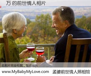 #孟婆前世情人照相馆# 【万 的前世情人】前生，我们相亲相爱，相约下辈子还要在一起，你的誓言可别忘记。然而轮回路上的一碗孟婆汤，却将一切归零。茫茫人悔，谁是我的前世情人？万 的前世情人，有图有真相：