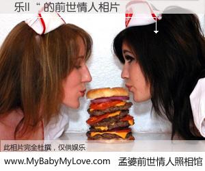 #孟婆前世情人照相馆# 【乐||“ 的前世情人】前生，我们相亲相爱，相约下辈子还要在一起，你的誓言可别忘记。然而轮回路上的一碗孟婆汤，却将一切归零。茫茫人悔，谁是我的前世情人？乐||“ 的前世情人，有图有真相：