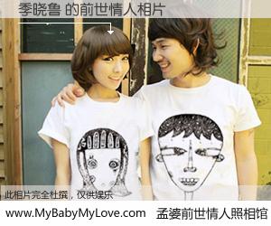 #孟婆前世情人照相馆# 【季晓鲁 的前世情人】前生，我们相亲相爱，相约下辈子还要在一起，你的誓言可别忘记。然而轮回路上的一碗孟婆汤，却将一切归零。茫茫人悔，谁是我的前世情人？季晓鲁 的前世情人，有图有真相：