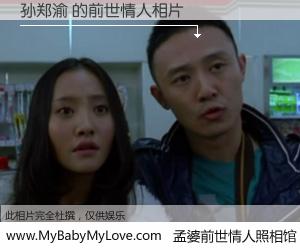 #孟婆前世情人照相馆# 【孙郑渝 的前世情人】前生，我们相亲相爱，相约下辈子还要在一起，你的誓言可别忘记。然而轮回路上的一碗孟婆汤，却将一切归零。茫茫人悔，谁是我的前世情人？孙郑渝 的前世情人，有图有真相：