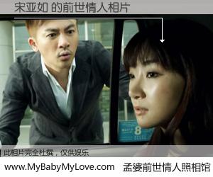 #孟婆前世情人照相馆# 【宋亚如 的前世情人】前生，我们相亲相爱，相约下辈子还要在一起，你的誓言可别忘记。然而轮回路上的一碗孟婆汤，却将一切归零。茫茫人悔，谁是我的前世情人？宋亚如 的前世情人，有图有真相：