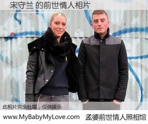 #孟婆前世情人照相馆# 【宋守兰 的前世情人】前生，我们相亲相爱，相约下辈子还要在一起，你的誓言可别忘记。然而轮回路上的一碗孟婆汤，却将一切归零。茫茫人悔，谁是我的前世情人？宋守兰 的前世情人，有图有真相：