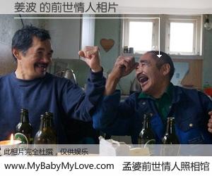 #孟婆前世情人照相馆# 【姜波 的前世情人】前生，我们相亲相爱，相约下辈子还要在一起，你的誓言可别忘记。然而轮回路上的一碗孟婆汤，却将一切归零。茫茫人悔，谁是我的前世情人？姜波 的前世情人，有图有真相：