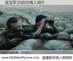 #孟婆前世情人照相馆# 【庞宝军 的前世情人】前生，我们相亲相爱，相约下辈子还要在一起，你的誓言可别忘记。然而轮回路上的一碗孟婆汤，却将一切归零。茫茫人悔，谁是我的前世情人？庞宝军 的前世情人，有图有真相：