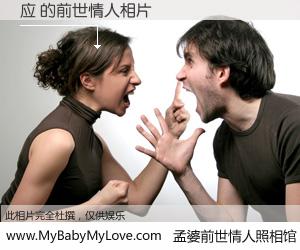 #孟婆前世情人照相馆# 【应 的前世情人】前生，我们相亲相爱，相约下辈子还要在一起，你的誓言可别忘记。然而轮回路上的一碗孟婆汤，却将一切归零。茫茫人悔，谁是我的前世情人？应 的前世情人，有图有真相：