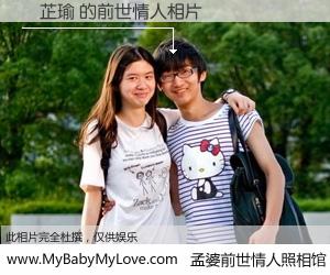 #孟婆前世情人照相馆# 【張芷瑜 的前世情人】前生，我们相亲相爱，相约下辈子还要在一起，你的誓言可别忘记。然而轮回路上的一碗孟婆汤，却将一切归零。茫茫人悔，谁是我的前世情人？張芷瑜 的前世情人，有图有真相：