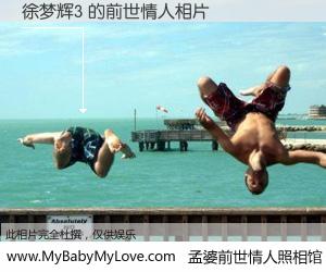 #孟婆前世情人照相馆# 【徐梦辉3 的前世情人】前生，我们相亲相爱，相约下辈子还要在一起，你的誓言可别忘记。然而轮回路上的一碗孟婆汤，却将一切归零。茫茫人悔，谁是我的前世情人？徐梦辉3 的前世情人，有图有真相：