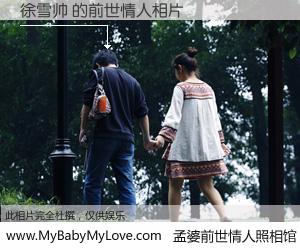 #孟婆前世情人照相馆# 【徐雪帅 的前世情人】前生，我们相亲相爱，相约下辈子还要在一起，你的誓言可别忘记。然而轮回路上的一碗孟婆汤，却将一切归零。茫茫人悔，谁是我的前世情人？徐雪帅 的前世情人，有图有真相：