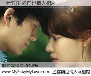 #孟婆前世情人照相馆# 【尹亚乐 的前世情人】前生，我们相亲相爱，相约下辈子还要在一起，你的誓言可别忘记。然而轮回路上的一碗孟婆汤，却将一切归零。茫茫人悔，谁是我的前世情人？尹亚乐 的前世情人，有图有真相：