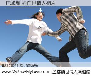 #孟婆前世情人照相馆# 【巴旭雅 的前世情人】前生，我们相亲相爱，相约下辈子还要在一起，你的誓言可别忘记。然而轮回路上的一碗孟婆汤，却将一切归零。茫茫人悔，谁是我的前世情人？巴旭雅 的前世情人，有图有真相：