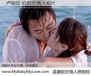 #孟婆前世情人照相馆# 【卢俊臣 的前世情人】前生，我们相亲相爱，相约下辈子还要在一起，你的誓言可别忘记。然而轮回路上的一碗孟婆汤，却将一切归零。茫茫人悔，谁是我的前世情人？卢俊臣 的前世情人，有图有真相：