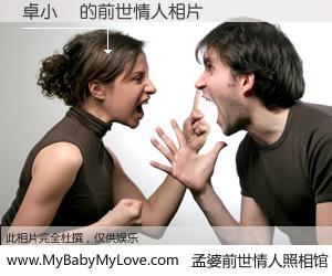 #孟婆前世情人照相馆# 【卓小玥 的前世情人】前生，我们相亲相爱，相约下辈子还要在一起，你的誓言可别忘记。然而轮回路上的一碗孟婆汤，却将一切归零。茫茫人悔，谁是我的前世情人？卓小玥 的前世情人，有图有真相：