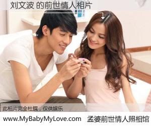 #孟婆前世情人照相馆# 【刘文波 的前世情人】前生，我们相亲相爱，相约下辈子还要在一起，你的誓言可别忘记。然而轮回路上的一碗孟婆汤，却将一切归零。茫茫人悔，谁是我的前世情人？刘文波 的前世情人，有图有真相：