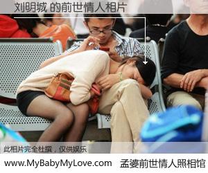 #孟婆前世情人照相馆# 【刘明城 的前世情人】前生，我们相亲相爱，相约下辈子还要在一起，你的誓言可别忘记。然而轮回路上的一碗孟婆汤，却将一切归零。茫茫人悔，谁是我的前世情人？刘明城 的前世情人，有图有真相：