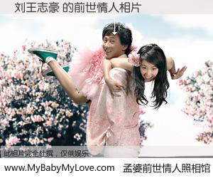 #孟婆前世情人照相馆# 【刘王志豪 的前世情人】前生，我们相亲相爱，相约下辈子还要在一起，你的誓言可别忘记。然而轮回路上的一碗孟婆汤，却将一切归零。茫茫人悔，谁是我的前世情人？刘王志豪 的前世情人，有图有真相：