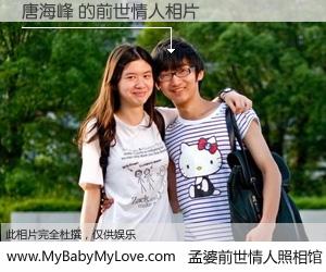 #孟婆前世情人照相馆# 【唐海峰 的前世情人】前生，我们相亲相爱，相约下辈子还要在一起，你的誓言可别忘记。然而轮回路上的一碗孟婆汤，却将一切归零。茫茫人悔，谁是我的前世情人？唐海峰 的前世情人，有图有真相：