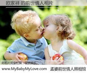 #孟婆前世情人照相馆# 【欧家祥 的前世情人】前生，我们相亲相爱，相约下辈子还要在一起，你的誓言可别忘记。然而轮回路上的一碗孟婆汤，却将一切归零。茫茫人悔，谁是我的前世情人？欧家祥 的前世情人，有图有真相：
