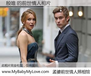 #孟婆前世情人照相馆# 【殷唯 的前世情人】前生，我们相亲相爱，相约下辈子还要在一起，你的誓言可别忘记。然而轮回路上的一碗孟婆汤，却将一切归零。茫茫人悔，谁是我的前世情人？殷唯 的前世情人，有图有真相：