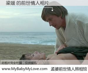 #孟婆前世情人照相馆# 【梁媛 的前世情人】前生，我们相亲相爱，相约下辈子还要在一起，你的誓言可别忘记。然而轮回路上的一碗孟婆汤，却将一切归零。茫茫人悔，谁是我的前世情人？梁媛 的前世情人，有图有真相：