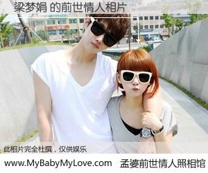 #孟婆前世情人照相馆# 【梁梦娟 的前世情人】前生，我们相亲相爱，相约下辈子还要在一起，你的誓言可别忘记。然而轮回路上的一碗孟婆汤，却将一切归零。茫茫人悔，谁是我的前世情人？梁梦娟 的前世情人，有图有真相：
