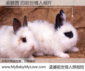 #孟婆前世情人照相馆# 【梁敏茜 的前世情人】前生，我们相亲相爱，相约下辈子还要在一起，你的誓言可别忘记。然而轮回路上的一碗孟婆汤，却将一切归零。茫茫人悔，谁是我的前世情人？梁敏茜 的前世情人，有图有真相：