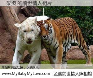 #孟婆前世情人照相馆# 【梁贞 的前世情人】前生，我们相亲相爱，相约下辈子还要在一起，你的誓言可别忘记。然而轮回路上的一碗孟婆汤，却将一切归零。茫茫人悔，谁是我的前世情人？梁贞 的前世情人，有图有真相：