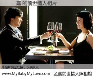 #孟婆前世情人照相馆# 【楊偲嘉 的前世情人】前生，我们相亲相爱，相约下辈子还要在一起，你的誓言可别忘记。然而轮回路上的一碗孟婆汤，却将一切归零。茫茫人悔，谁是我的前世情人？楊偲嘉 的前世情人，有图有真相：