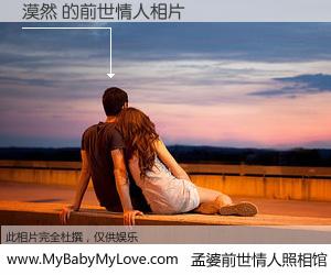 #孟婆前世情人照相馆# 【漠然 的前世情人】前生，我们相亲相爱，相约下辈子还要在一起，你的誓言可别忘记。然而轮回路上的一碗孟婆汤，却将一切归零。茫茫人悔，谁是我的前世情人？漠然 的前世情人，有图有真相：