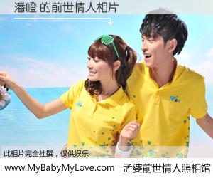 #孟婆前世情人照相馆# 【潘嶝 的前世情人】前生，我们相亲相爱，相约下辈子还要在一起，你的誓言可别忘记。然而轮回路上的一碗孟婆汤，却将一切归零。茫茫人悔，谁是我的前世情人？潘嶝 的前世情人，有图有真相：