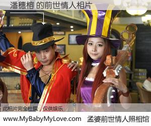 #孟婆前世情人照相馆# 【潘穗榕 的前世情人】前生，我们相亲相爱，相约下辈子还要在一起，你的誓言可别忘记。然而轮回路上的一碗孟婆汤，却将一切归零。茫茫人悔，谁是我的前世情人？潘穗榕 的前世情人，有图有真相：
