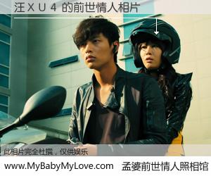 #孟婆前世情人照相馆# 【汪ＸＵ４ 的前世情人】前生，我们相亲相爱，相约下辈子还要在一起，你的誓言可别忘记。然而轮回路上的一碗孟婆汤，却将一切归零。茫茫人悔，谁是我的前世情人？汪ＸＵ４ 的前世情人，有图有真相：