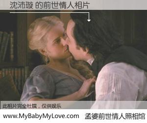 #孟婆前世情人照相馆# 【沈沛璇 的前世情人】前生，我们相亲相爱，相约下辈子还要在一起，你的誓言可别忘记。然而轮回路上的一碗孟婆汤，却将一切归零。茫茫人悔，谁是我的前世情人？沈沛璇 的前世情人，有图有真相：