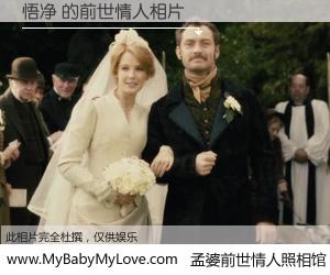 #孟婆前世情人照相馆# 【悟净 的前世情人】前生，我们相亲相爱，相约下辈子还要在一起，你的誓言可别忘记。然而轮回路上的一碗孟婆汤，却将一切归零。茫茫人悔，谁是我的前世情人？悟净 的前世情人，有图有真相：