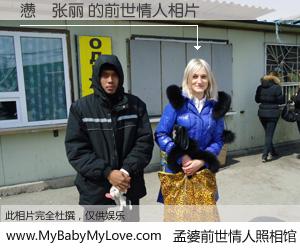#孟婆前世情人照相馆# 【懑�张丽 的前世情人】前生，我们相亲相爱，相约下辈子还要在一起，你的誓言可别忘记。然而轮回路上的一碗孟婆汤，却将一切归零。茫茫人悔，谁是我的前世情人？懑�张丽 的前世情人，有图有真相：