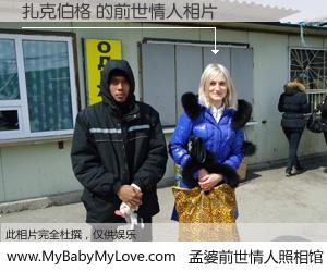 #孟婆前世情人照相馆# 【扎克伯格 的前世情人】前生，我们相亲相爱，相约下辈子还要在一起，你的誓言可别忘记。然而轮回路上的一碗孟婆汤，却将一切归零。茫茫人悔，谁是我的前世情人？扎克伯格 的前世情人，有图有真相：