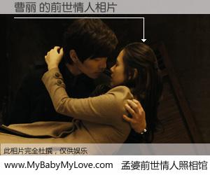 #孟婆前世情人照相馆# 【曹丽 的前世情人】前生，我们相亲相爱，相约下辈子还要在一起，你的誓言可别忘记。然而轮回路上的一碗孟婆汤，却将一切归零。茫茫人悔，谁是我的前世情人？曹丽 的前世情人，有图有真相：