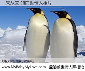 #孟婆前世情人照相馆# 【朱从文 的前世情人】前生，我们相亲相爱，相约下辈子还要在一起，你的誓言可别忘记。然而轮回路上的一碗孟婆汤，却将一切归零。茫茫人悔，谁是我的前世情人？朱从文 的前世情人，有图有真相：