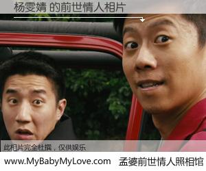 #孟婆前世情人照相馆# 【杨雯婧 的前世情人】前生，我们相亲相爱，相约下辈子还要在一起，你的誓言可别忘记。然而轮回路上的一碗孟婆汤，却将一切归零。茫茫人悔，谁是我的前世情人？杨雯婧 的前世情人，有图有真相：