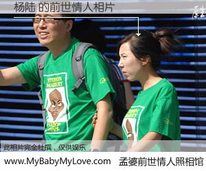 #孟婆前世情人照相馆# 【杨陆 的前世情人】前生，我们相亲相爱，相约下辈子还要在一起，你的誓言可别忘记。然而轮回路上的一碗孟婆汤，却将一切归零。茫茫人悔，谁是我的前世情人？杨陆 的前世情人，有图有真相：