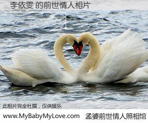 #孟婆前世情人照相馆# 【李依雯 的前世情人】前生，我们相亲相爱，相约下辈子还要在一起，你的誓言可别忘记。然而轮回路上的一碗孟婆汤，却将一切归零。茫茫人悔，谁是我的前世情人？李依雯 的前世情人，有图有真相：