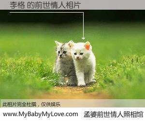 #孟婆前世情人照相馆# 【李格 的前世情人】前生，我们相亲相爱，相约下辈子还要在一起，你的誓言可别忘记。然而轮回路上的一碗孟婆汤，却将一切归零。茫茫人悔，谁是我的前世情人？李格 的前世情人，有图有真相：