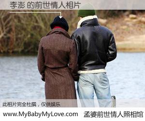 #孟婆前世情人照相馆# 【李澎 的前世情人】前生，我们相亲相爱，相约下辈子还要在一起，你的誓言可别忘记。然而轮回路上的一碗孟婆汤，却将一切归零。茫茫人悔，谁是我的前世情人？李澎 的前世情人，有图有真相：
