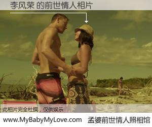 #孟婆前世情人照相馆# 【李风荣 的前世情人】前生，我们相亲相爱，相约下辈子还要在一起，你的誓言可别忘记。然而轮回路上的一碗孟婆汤，却将一切归零。茫茫人悔，谁是我的前世情人？李风荣 的前世情人，有图有真相：