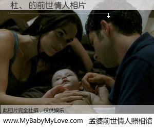 #孟婆前世情人照相馆# 【杜、 的前世情人】前生，我们相亲相爱，相约下辈子还要在一起，你的誓言可别忘记。然而轮回路上的一碗孟婆汤，却将一切归零。茫茫人悔，谁是我的前世情人？杜、 的前世情人，有图有真相：