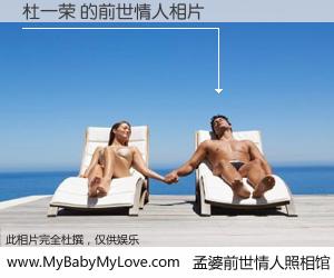 #孟婆前世情人照相馆# 【杜一荣 的前世情人】前生，我们相亲相爱，相约下辈子还要在一起，你的誓言可别忘记。然而轮回路上的一碗孟婆汤，却将一切归零。茫茫人悔，谁是我的前世情人？杜一荣 的前世情人，有图有真相：
