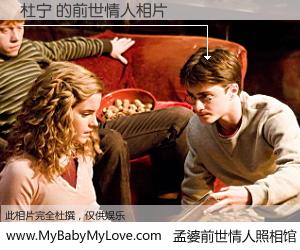 #孟婆前世情人照相馆# 【杜宁 的前世情人】前生，我们相亲相爱，相约下辈子还要在一起，你的誓言可别忘记。然而轮回路上的一碗孟婆汤，却将一切归零。茫茫人悔，谁是我的前世情人？杜宁 的前世情人，有图有真相：