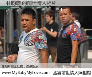 #孟婆前世情人照相馆# 【杜昀蔚 的前世情人】前生，我们相亲相爱，相约下辈子还要在一起，你的誓言可别忘记。然而轮回路上的一碗孟婆汤，却将一切归零。茫茫人悔，谁是我的前世情人？杜昀蔚 的前世情人，有图有真相：